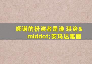 娜诺的扮演者是谁 琪洽·安玛达雅固